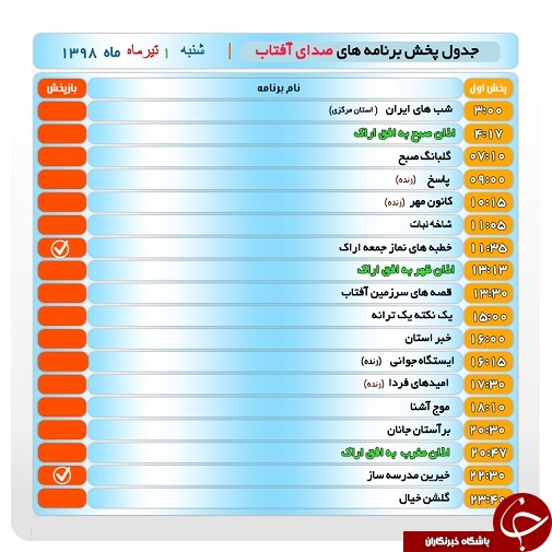 برنامه&zwnj;های صدای شبکه آفتاب در یکم تیرماه ۹۸