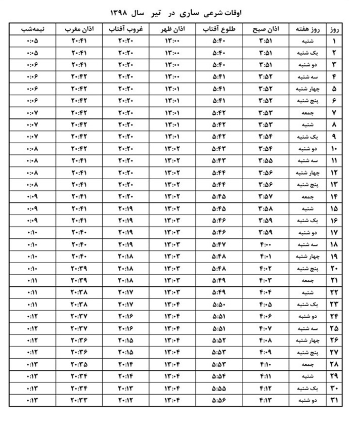 اوقات شرعی تیرماه ۹۸ به افق ساری
