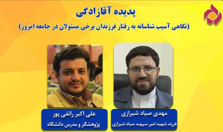 امیرآبادی: شفافیت یکی از راه‌‌های مبارزه با آقازادگی است/ رائفی پور: داماد‌ها رده جدیدی در آقازادگی هستند/ انتقاد فرزند شهید صیاد شیرازی از وضعیت فرزندان مسئولان
