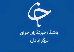 پذیرش هنرجو در دوره&zwnj;های آموزشی باشگاه خبرنگاران جوان مرکز آبادان