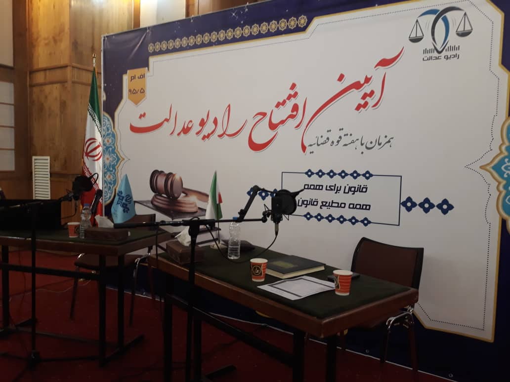 رادیو عدالت افتتاح شد