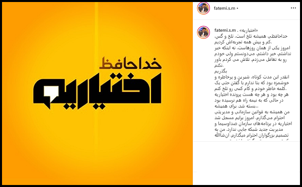 خداحافظی مجری &laquo;اختیاریه&raquo; با مخاطبانش