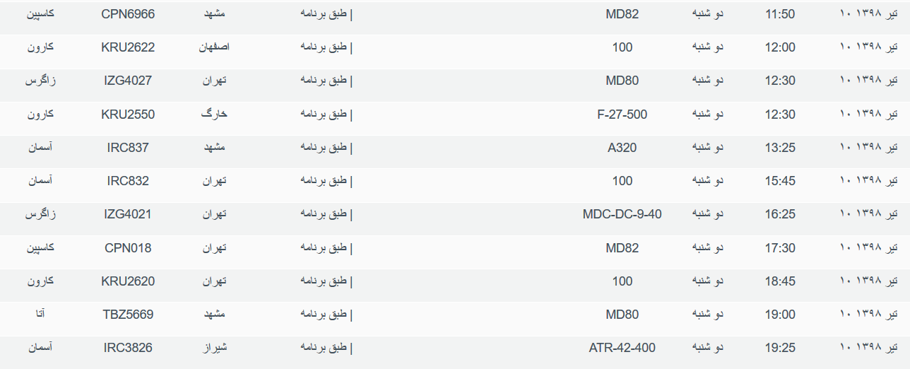 نگاهی به پرواز&zwnj;های دوشنبه ۱۰ تیرماه ۹۸ فرودگاه بین المللی اهواز