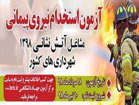 آغاز ثبت‌نام آزمون استخدامی مشاغل آتش‌نشانی