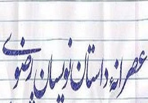 طرح سراسری عصرانه داستان نویسی رضوی در کاشان اجرامی شود