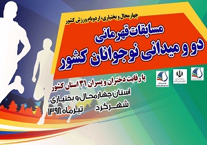 رقابت ۲۲۰ دختر دو و میدانی کار کشور در شهرکرد
