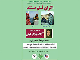 اکران ٢ فیلم مستندساز مطرح کشور در لاهیجان
