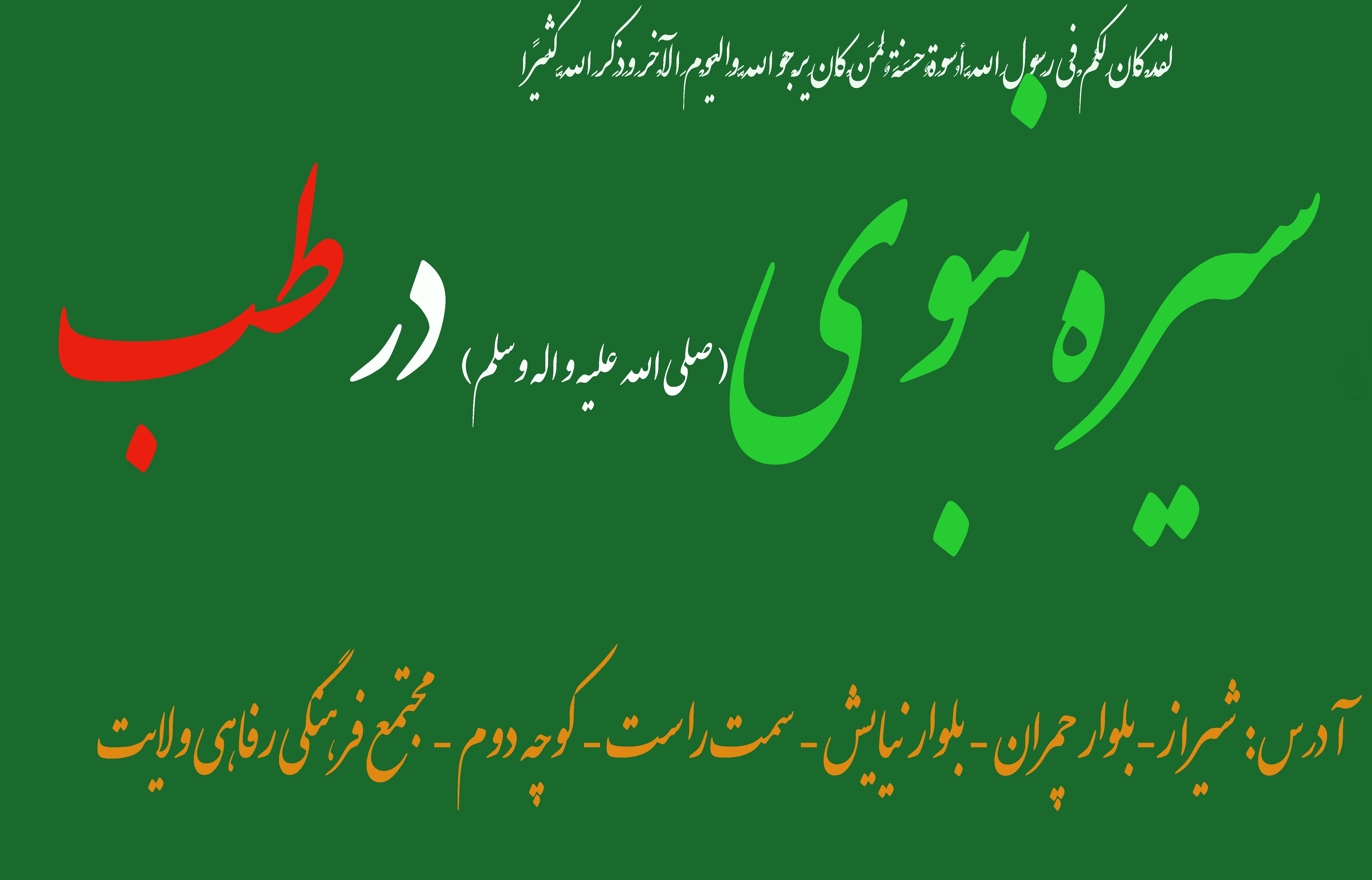 شیراز میزبان همایش بین المللی سیره نبوی طب در شیراز