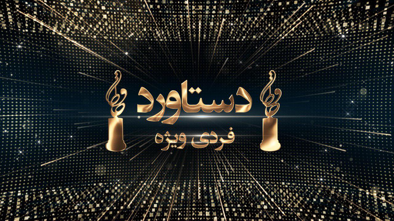 اهدای تندیس دستاورد فردی ویژه در نوزدهمین جشن حافظ