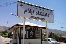 دانشگاه ایلام دانشجوی مهندسی نفت پذیرش می‌کند