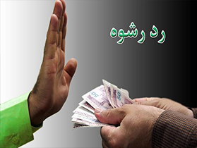 دست رد پلیس به رشوه ۱۰ میلیونی