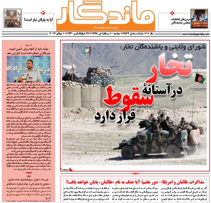 تصاویر صفحه اول روزنامه های افغانستان/ 9 سرطان