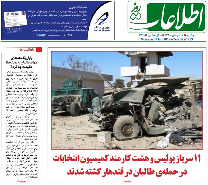 تصاویر صفحه اول روزنامه های افغانستان/ 9 سرطان