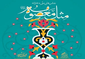 جشن «مثل معصومه» برای دختران قزوینی