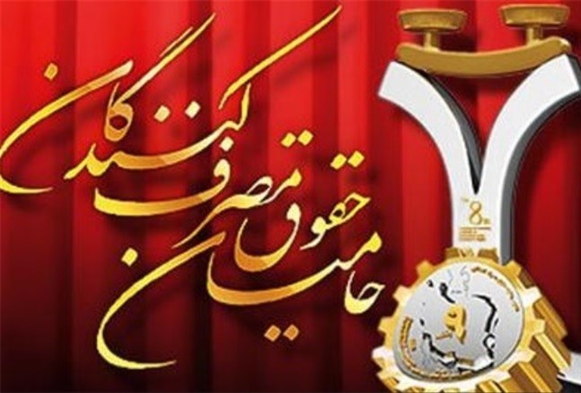آغاز ثبت نام نامزد‌های هیات مدیره انجمن‌های شهرستانی حمایت از حقوق مصرف کنندگان