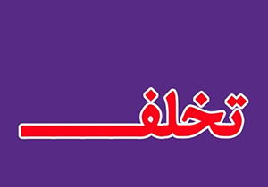 دخالت مراکز زیبایی در امور درمانی تخلف است