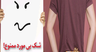 بدبینی زن نبست به شوهر