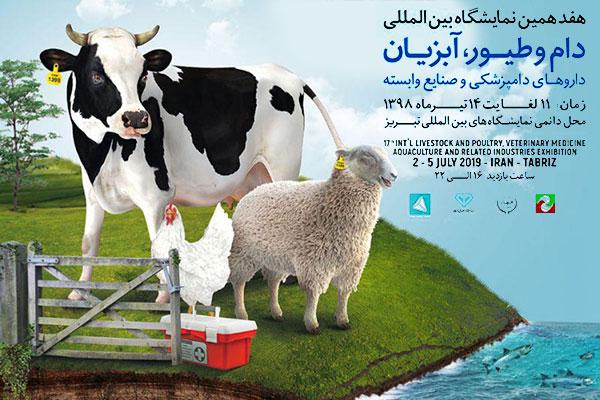 برگزاری هفدهمین نمایشگاه بین المللی دام و طیور در تبریز