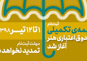 ١٢ تیر، آخرین مهلت بیمه تکمیلی هنرمندان
