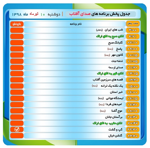 برنامه&zwnj;های صدای شبکه آفتاب در دهم  تیرماه ۹۸