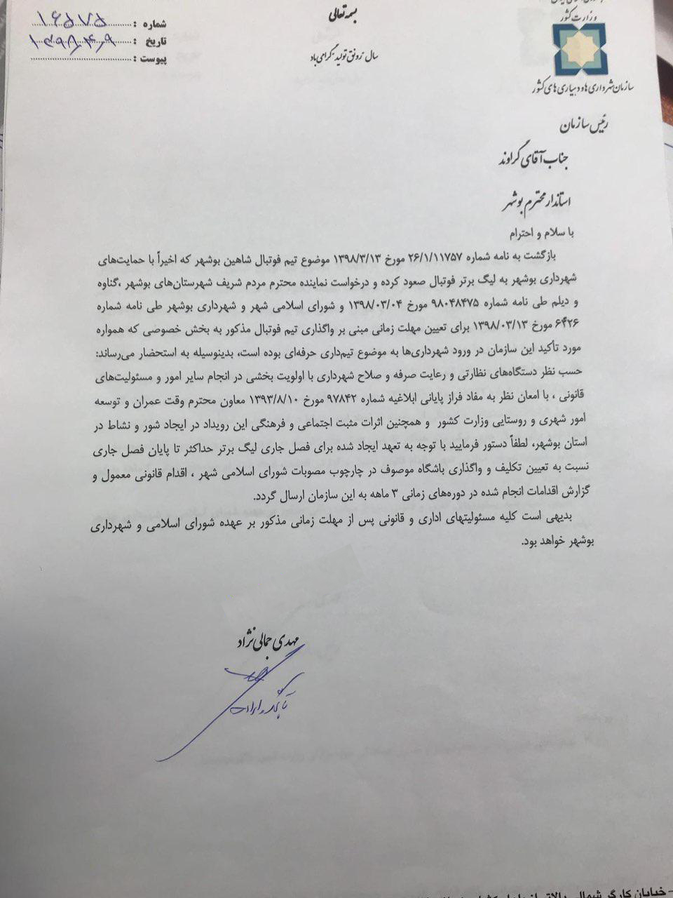 مجوز تیمداری شهرداری بوشهر برای یک فصل صادر شد+عکس