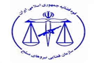 تشکیل دادسرای نظامی جنوب خراسان رضوی در تربت حیدریه