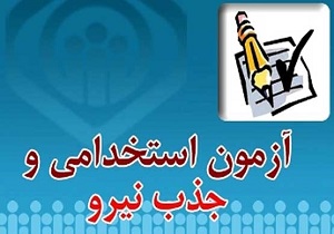ثبت نام آزمون استخدامی آتشنشانی از امروز آغاز شد
