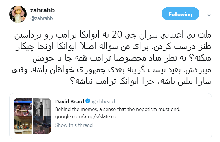 شوخی کاربران توئیتر با &laquo;ایوانکای همیشه حاضر&raquo;!