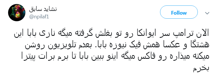 شوخی کاربران توئیتر با &laquo;ایوانکای همیشه حاضر&raquo;!
