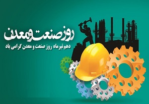 پیگیری مشکلات صنعت‌کاران و تولیدکنندگان در روز صنعت و معدن + فیلم