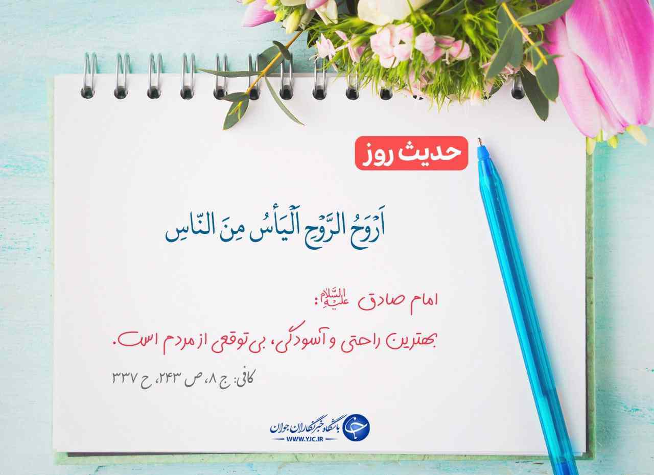 حدیثی از امام صادق(ع) درباره توقع نداشتن از مردم +عکس&zwnj;نوشته