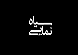 سیاه مثل سینمای ایران/ حکایت فیلم هایی که برای جایزه جشنواره های خارجی ساخته شدند + فیلم