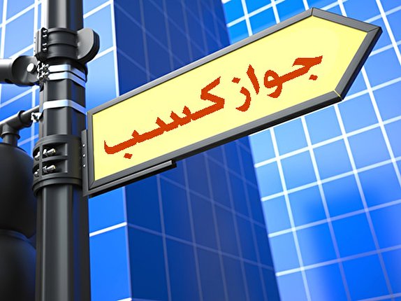 امکان ثبت ۱۲ هزار درخواست مجوز در روز/ استارتاپ&zwnj;ها از سامانه 