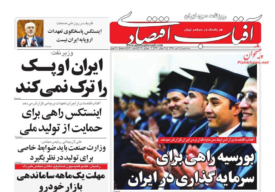 صفحه نخست روزنامه&zwnj;های اقتصادی ۱۱ تیر