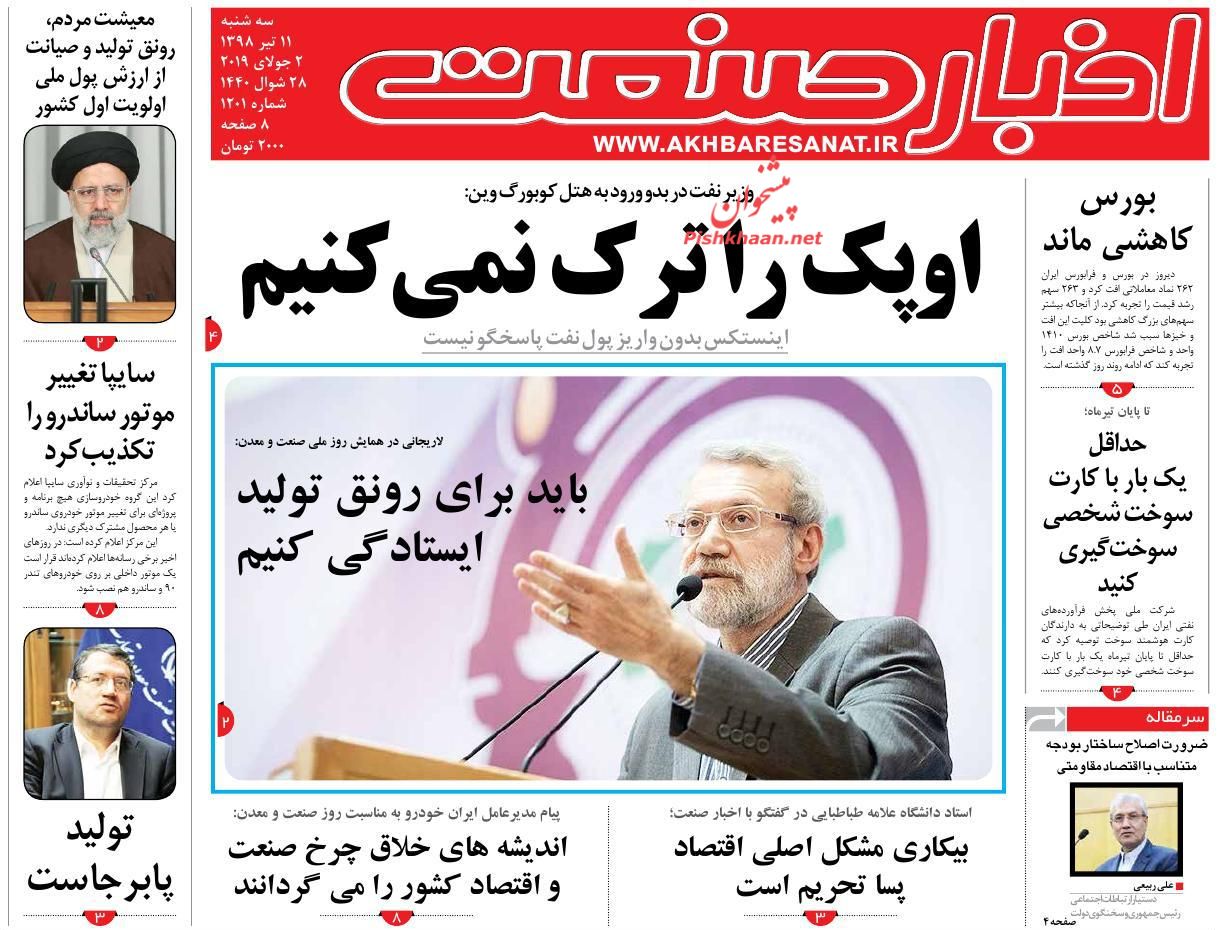 صفحه نخست روزنامه&zwnj;های اقتصادی ۱۱ تیر