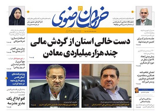 دست خالی استان از گردش مالی چند هزار میلیاردی معادن/ لغو ابلاغ مدیران متخلف مدارس آغاز شد