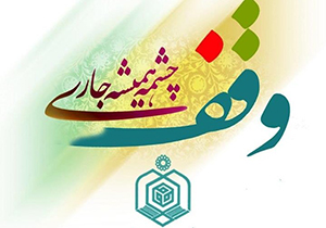 پایان داوری ششمین جشنواره ملی عکس وقف «چشمه همیشه جاری»