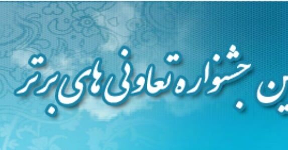 زمان نام نویسی چهاردهمین جشنواره تعاونی&zwnj;های برتر سیستان و بلوچستان تمدید شد