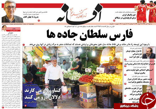 تصاویر صفحه نخست روزنامه&zwnj;های استان فارس ۱۱ تیر سال ۱۳۹۸