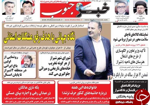 تصاویر صفحه نخست روزنامه&zwnj;های استان فارس ۱۱ تیر سال ۱۳۹۸