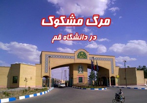 ماجرای مرگ مشکوک دانشجوی دانشگاه قم