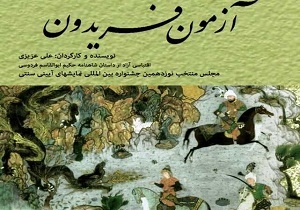 راهیابی آزمون فریدون به جشنواره نمایش‌های آیینی سنتی