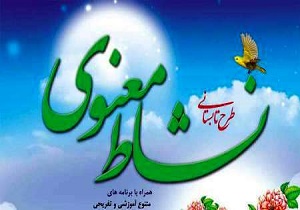 برگزاری طرح نشاط معنوی در کبودراهنگ