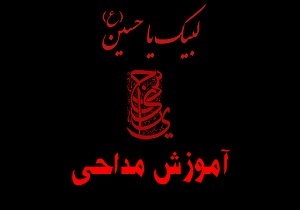 افتتاح نخستین دوره آموزش مداحی در پلدختر