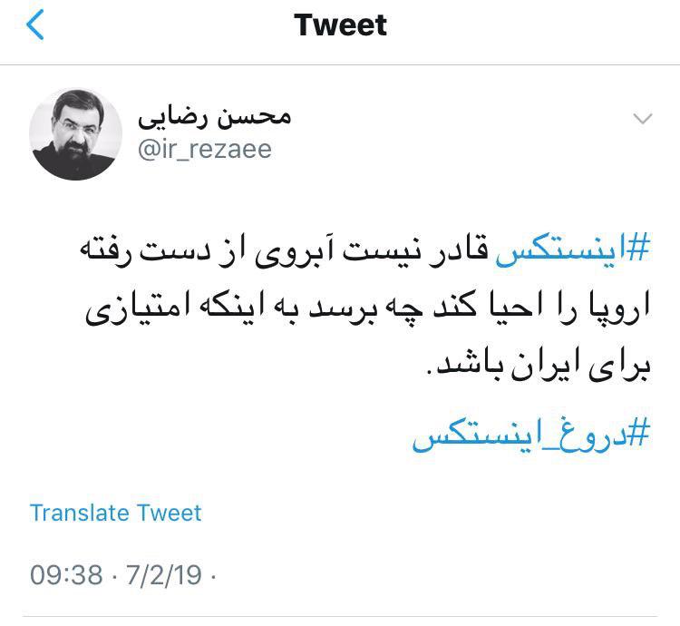 محسن رضایی: اینستکس قادر نیست آبروی از دست رفته اروپا را احیا کند