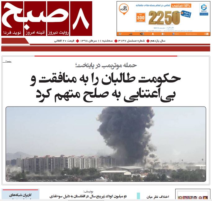 تصاویر صفحه اول روزنامه های افغانستان/ 10 سرطان