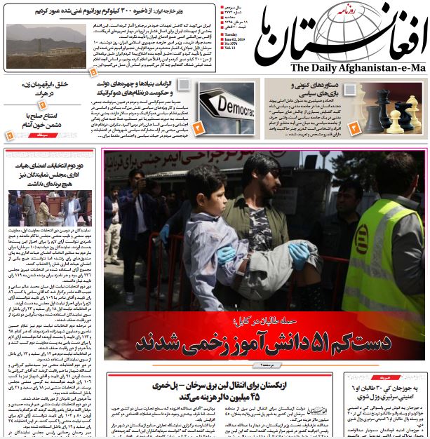 تصاویر صفحه اول روزنامه های افغانستان/ 10 سرطان