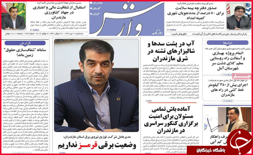 نیم صفحه نخست روزنامه&zwnj;های استانی؛