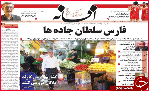 نیم صفحه نخست روزنامه&zwnj;های استانی؛