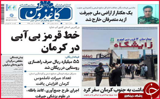 نیم صفحه نخست روزنامه&zwnj;های استانی؛